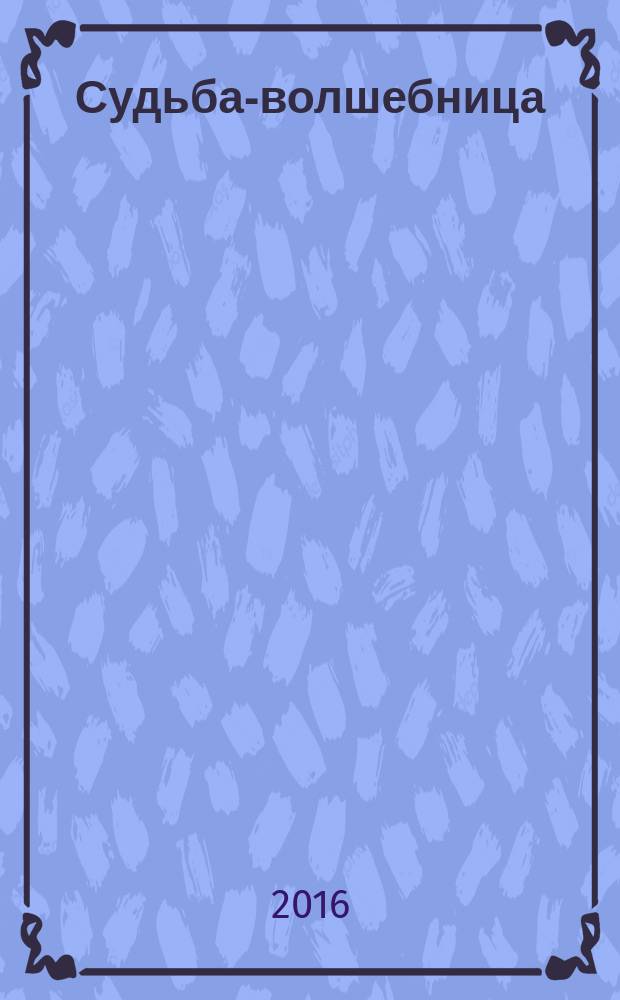 Судьба-волшебница : роман