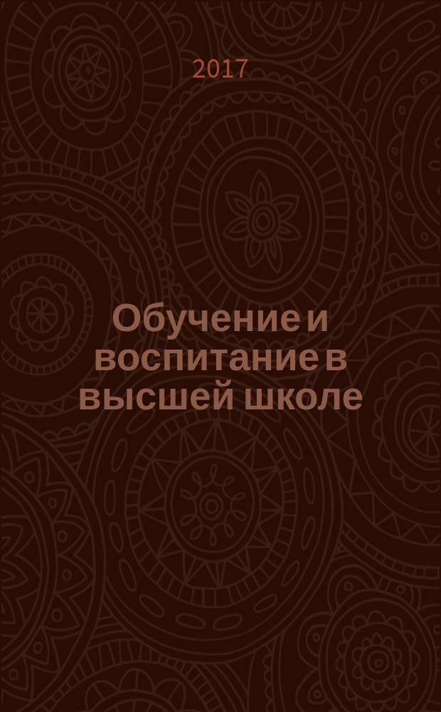 Обучение и воспитание в высшей школе : учебное пособие