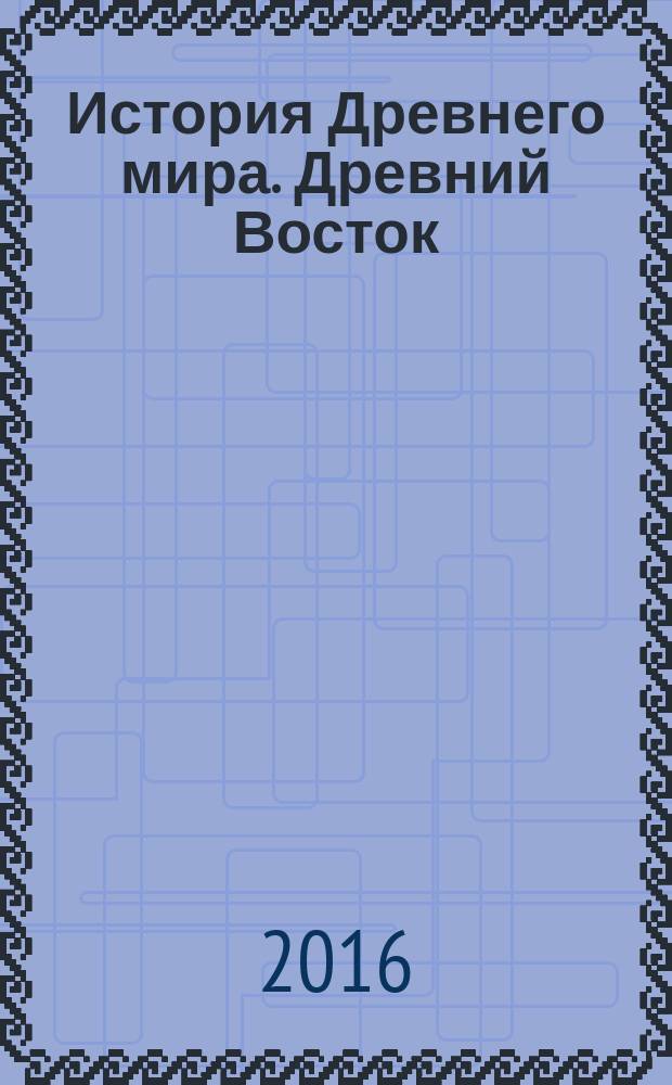 История Древнего мира. Древний Восток : практикум : для студентов направления подготовки бакалавра 46.03.01 "История"