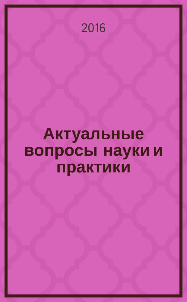 Актуальные вопросы науки и практики : материалы IV Всероссийской научно-практической конференции курсантов, слушателей и студентов (14 апреля 2016 г.) в 3 т. Т. 1