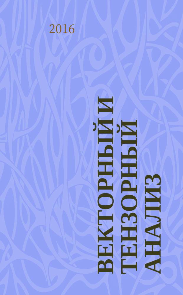 Векторный и тензорный анализ : учебное пособие для студентов, обучающихся по направлениям подготовки бакалавров "Физика", "Радиофизика", "Прикладные математика и физика", "Нанотехнологии и микросистемная техника"