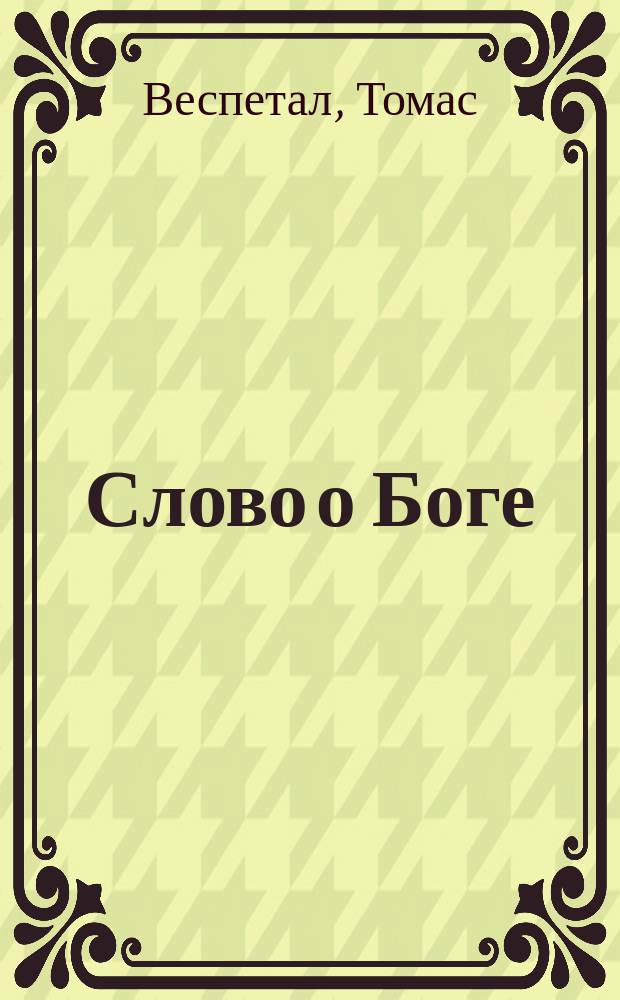 Слово о Боге : евангельское богословие для восточных христиан : перевод с английского