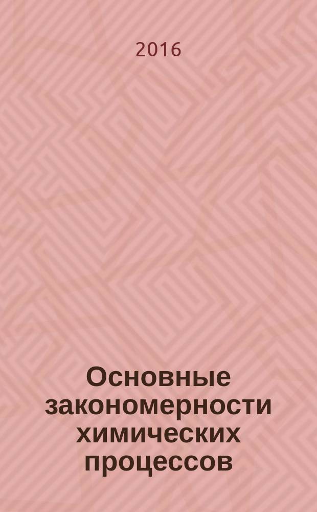 Основные закономерности химических процессов : учебное пособие