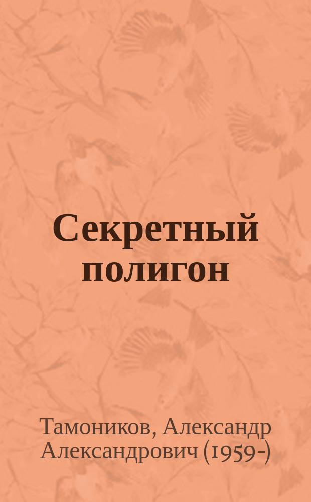 Секретный полигон