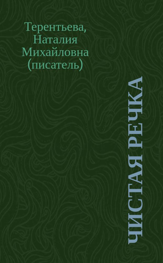 Чистая речка : роман