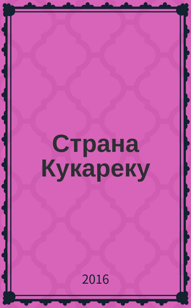 Страна Кукареку : для детей дошкольного возраста