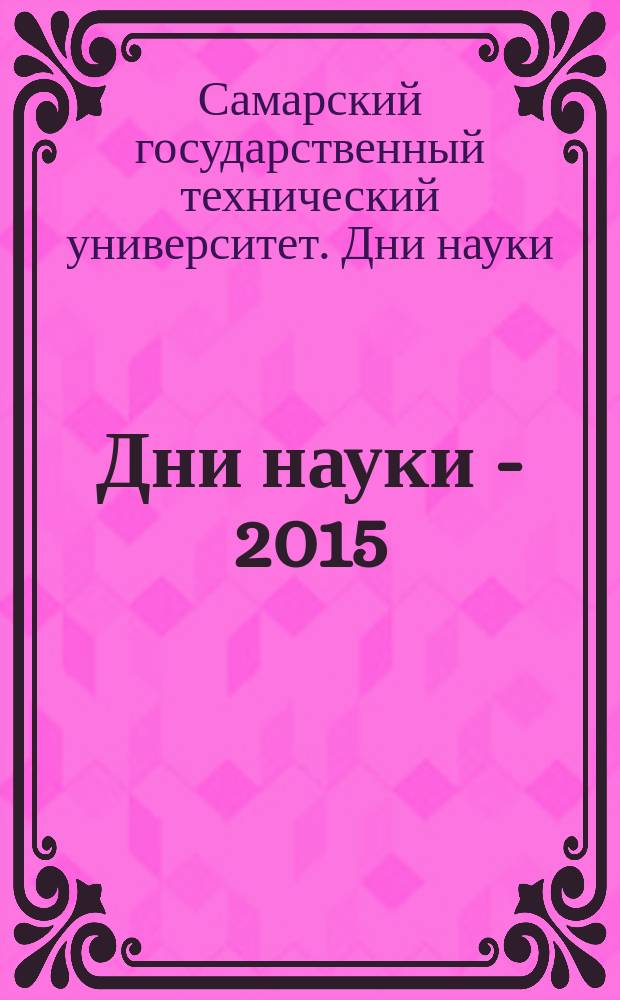 Дни науки - 2015 : 70-я научно-техническая конференция студентов и магистрантов САМГТУ : сборник тезисов лучших докладов студентов и магистрантов