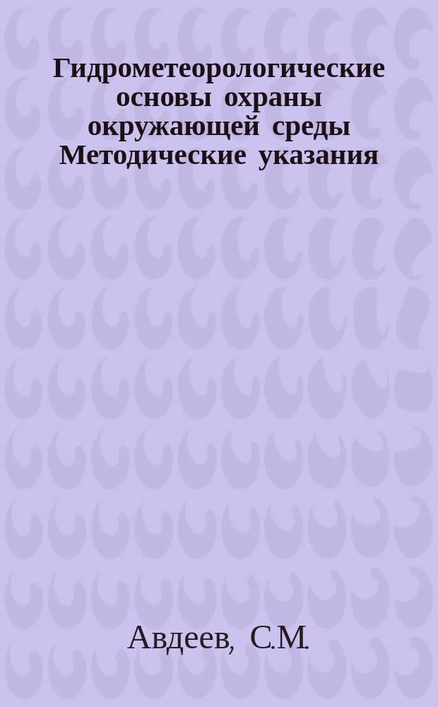 Гидрометеорологические основы охраны окружающей среды Методические указания