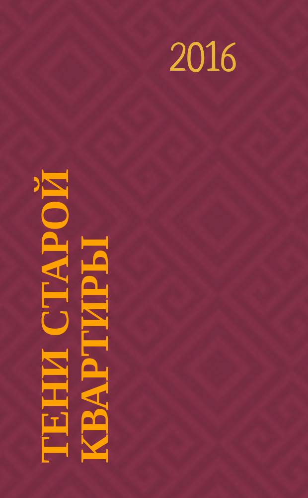 Тени старой квартиры : роман