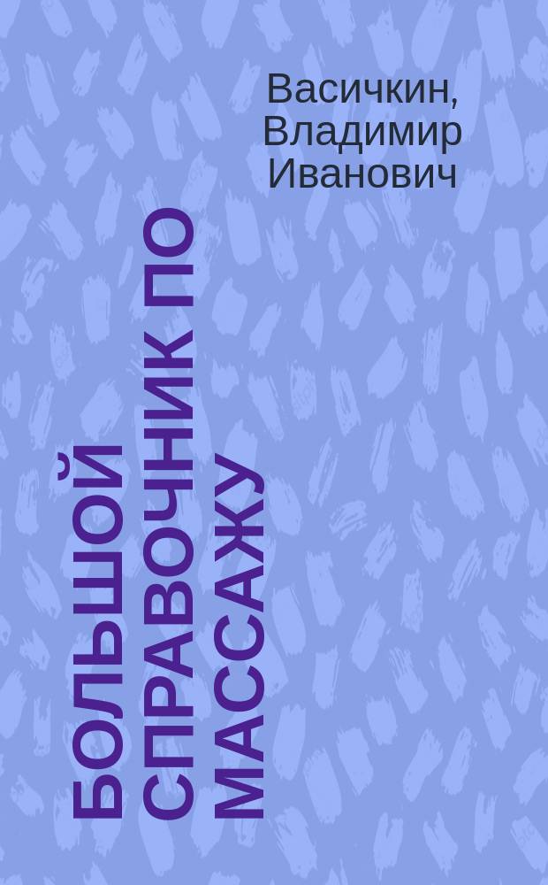 Большой справочник по массажу