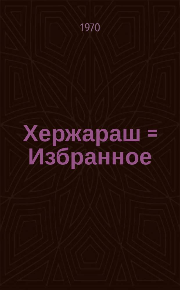 Хержараш = Избранное