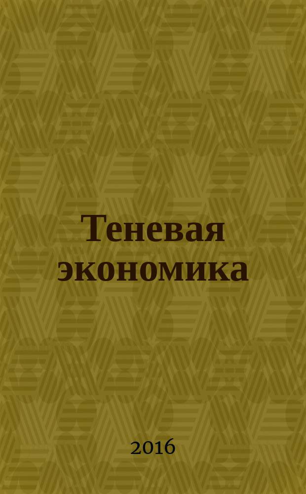 Теневая экономика : курс лекций