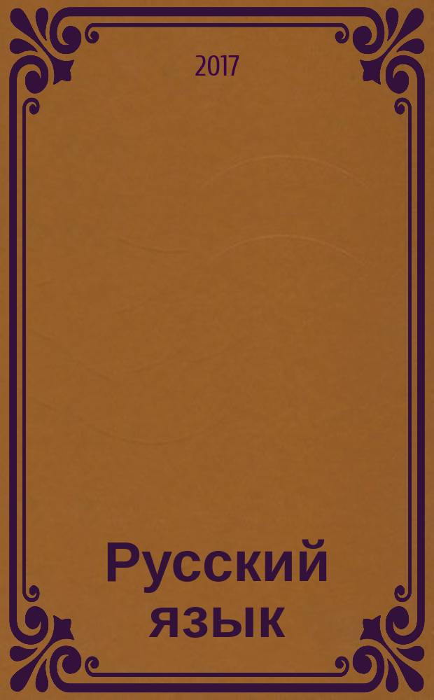 Русский язык : дидактические материалы : 5 класс : учебное пособие для общеобразовательных организаций
