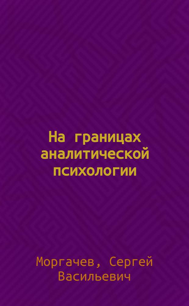 На границах аналитической психологии : сборник статей