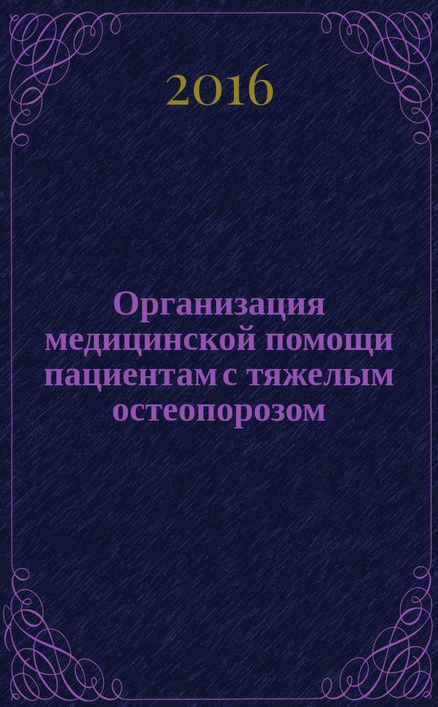 Организация медицинской помощи пациентам с тяжелым остеопорозом : монография