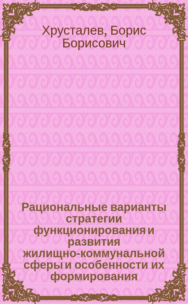 Рациональные варианты стратегии функционирования и развития жилищно-коммунальной сферы и особенности их формирования : монография