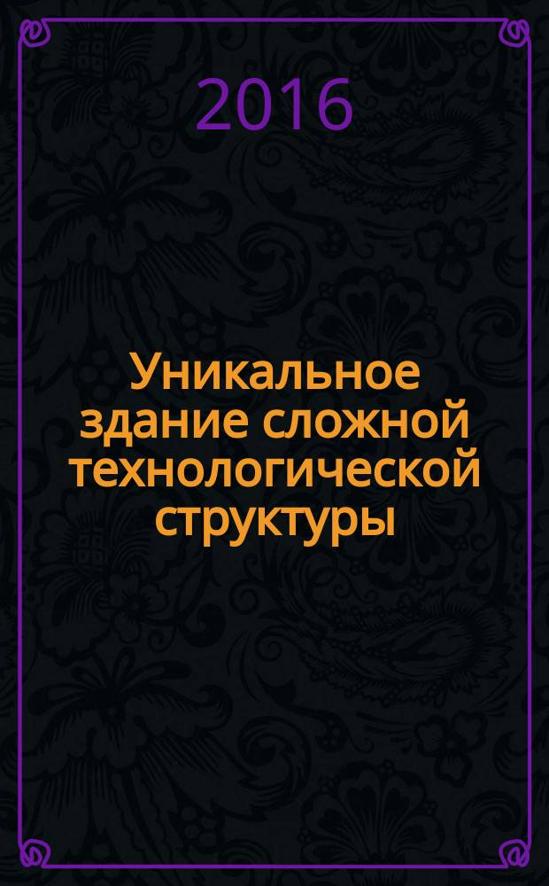 Уникальное здание сложной технологической структуры (театральное здание) : учебное пособие : для студентов, обучающихся по направлению подготовки магистров 07.04.01 "Архитектура" высшего образования