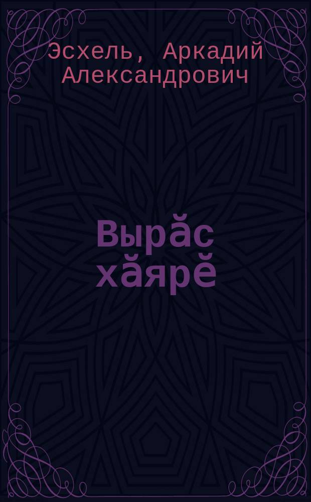 Вырӑс хӑярӗ = Русские огурцы