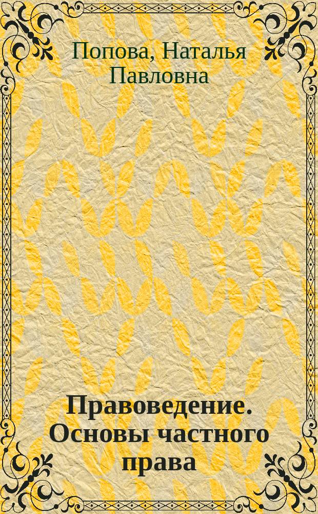 Правоведение. Основы частного права : тексты лекций