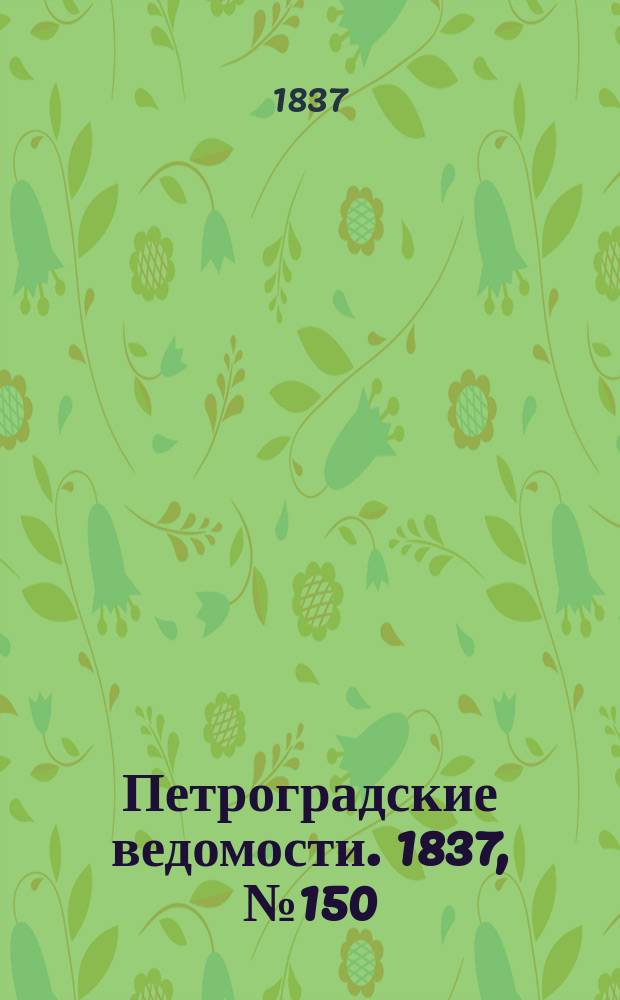 Петроградские ведомости. 1837, № 150 (7 июля)