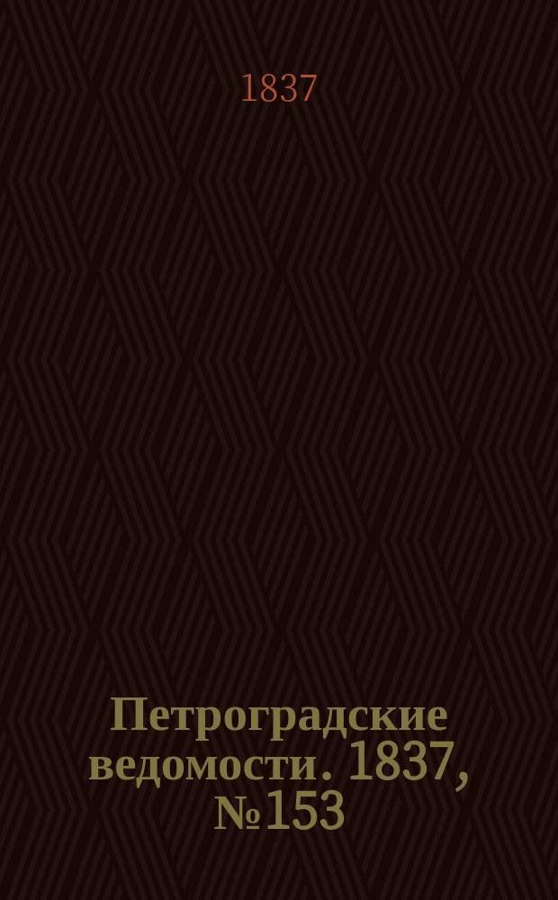 Петроградские ведомости. 1837, № 153 (10 июля)