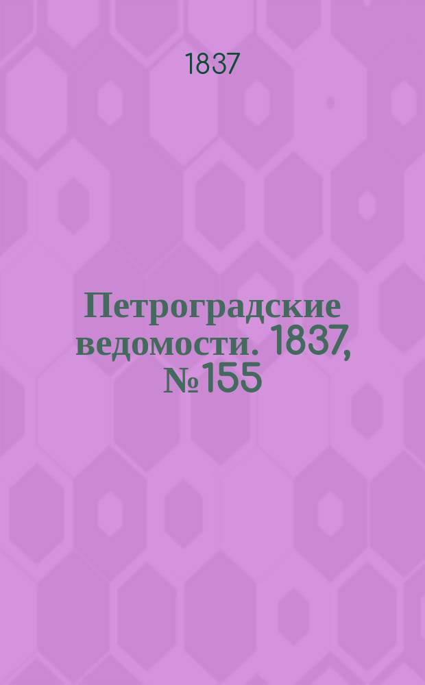 Петроградские ведомости. 1837, № 155 (13 июля)