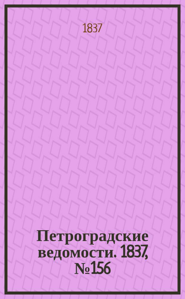 Петроградские ведомости. 1837, № 156 (14 июля)