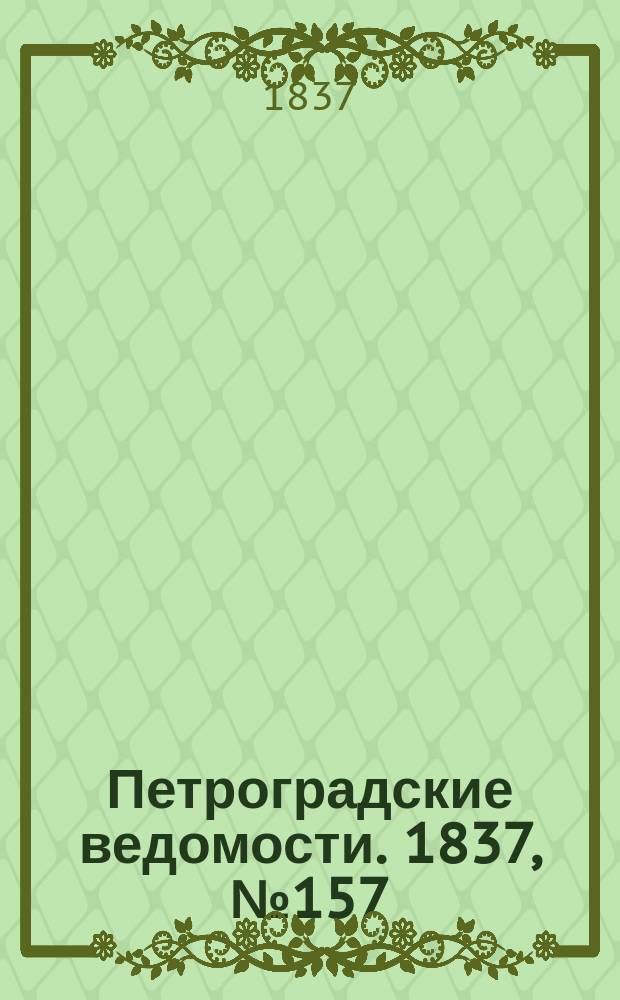 Петроградские ведомости. 1837, № 157 (15 июля)