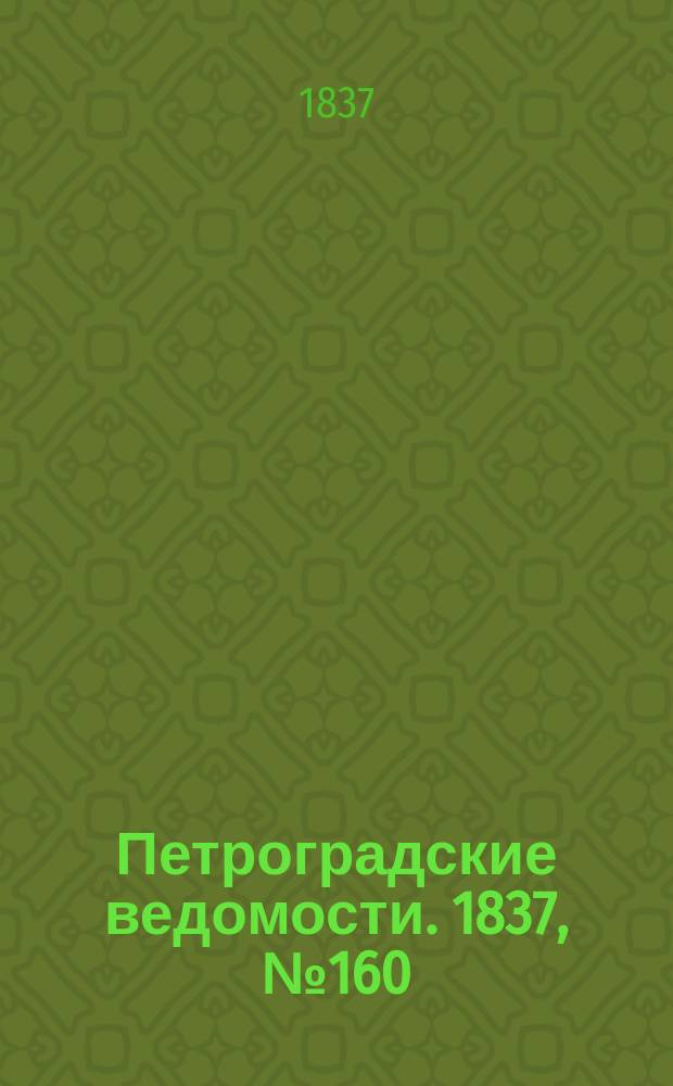 Петроградские ведомости. 1837, № 160 (18 июля)