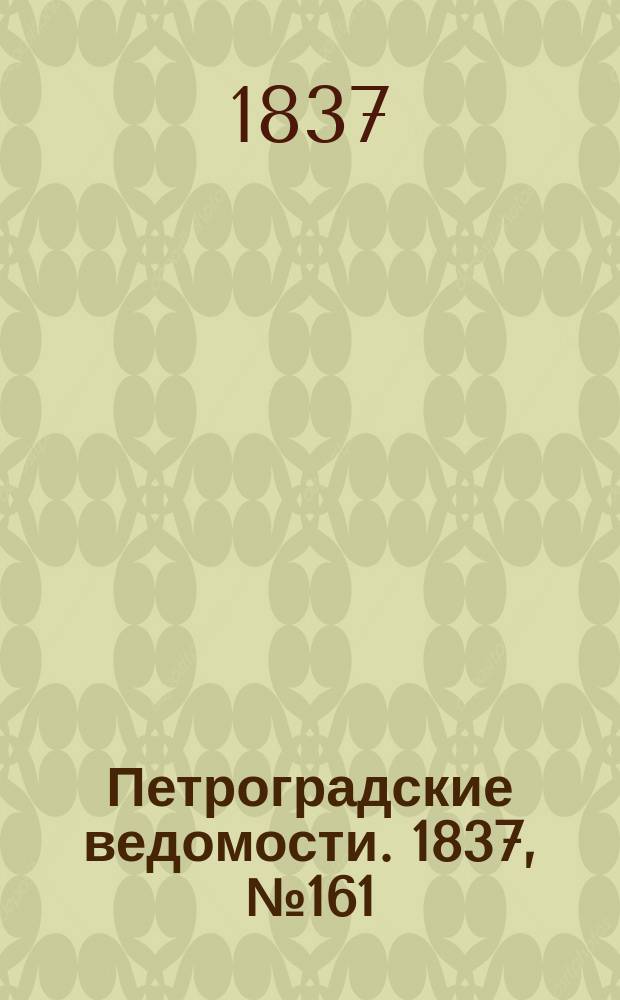 Петроградские ведомости. 1837, № 161 (20 июля)