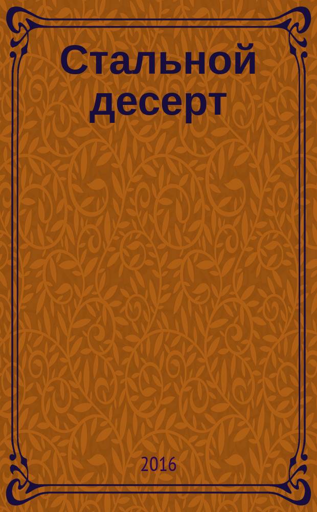 Стальной десерт