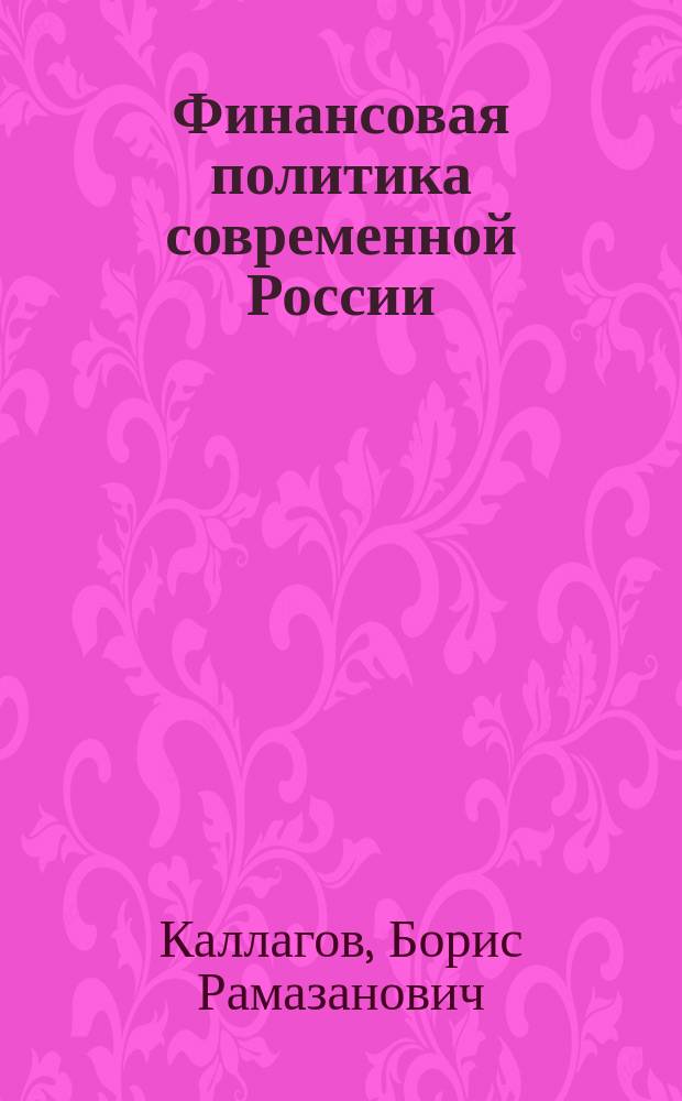 Финансовая политика современной России: акценты трансформации переходного периода