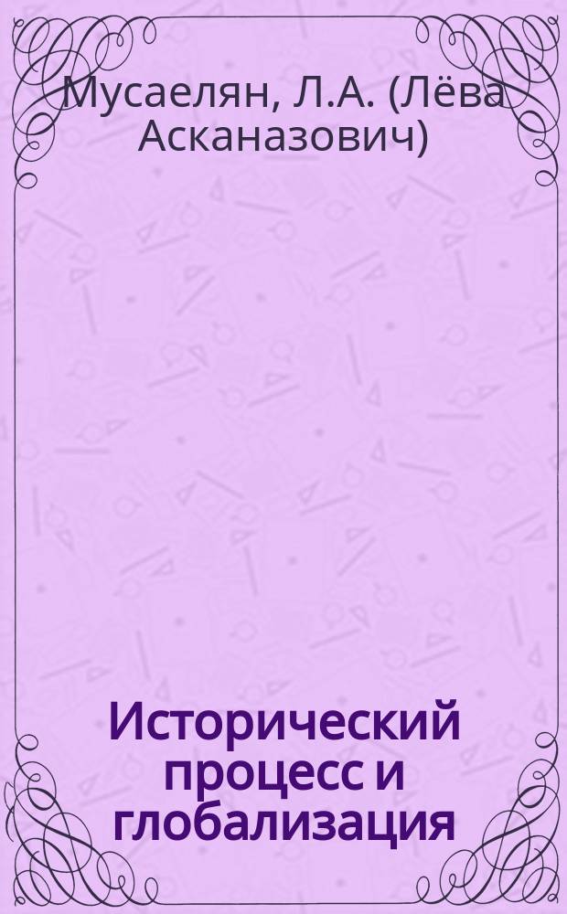 Исторический процесс и глобализация : монография