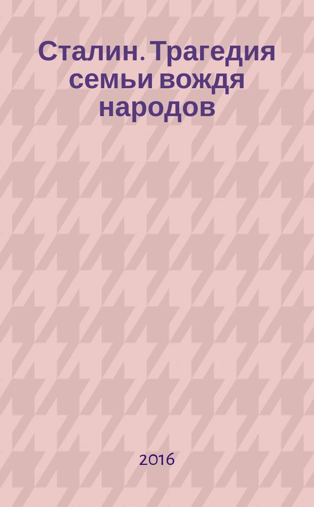 Сталин. Трагедия семьи вождя народов