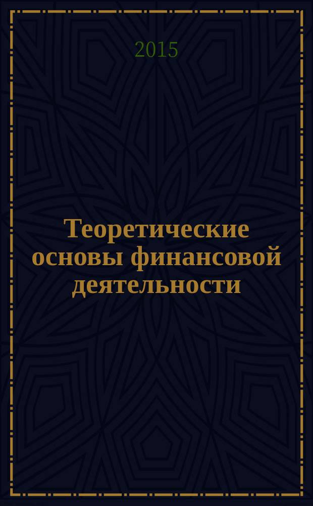 Теоретические основы финансовой деятельности : учебное пособие