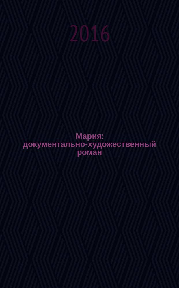 Мария : документально-художественный роман