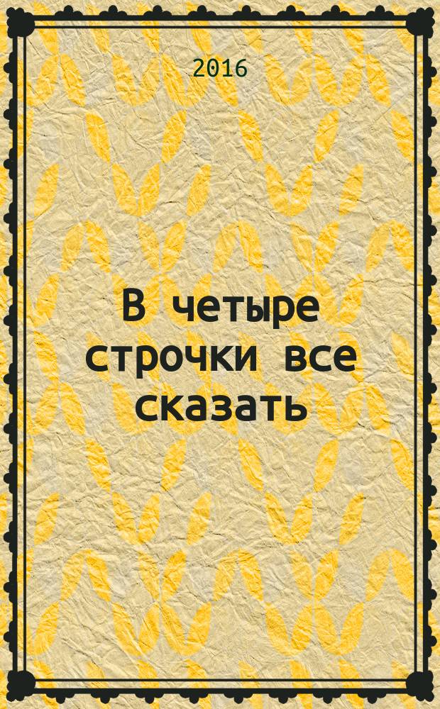 В четыре строчки все сказать : [стихи]. (Кн. 2)