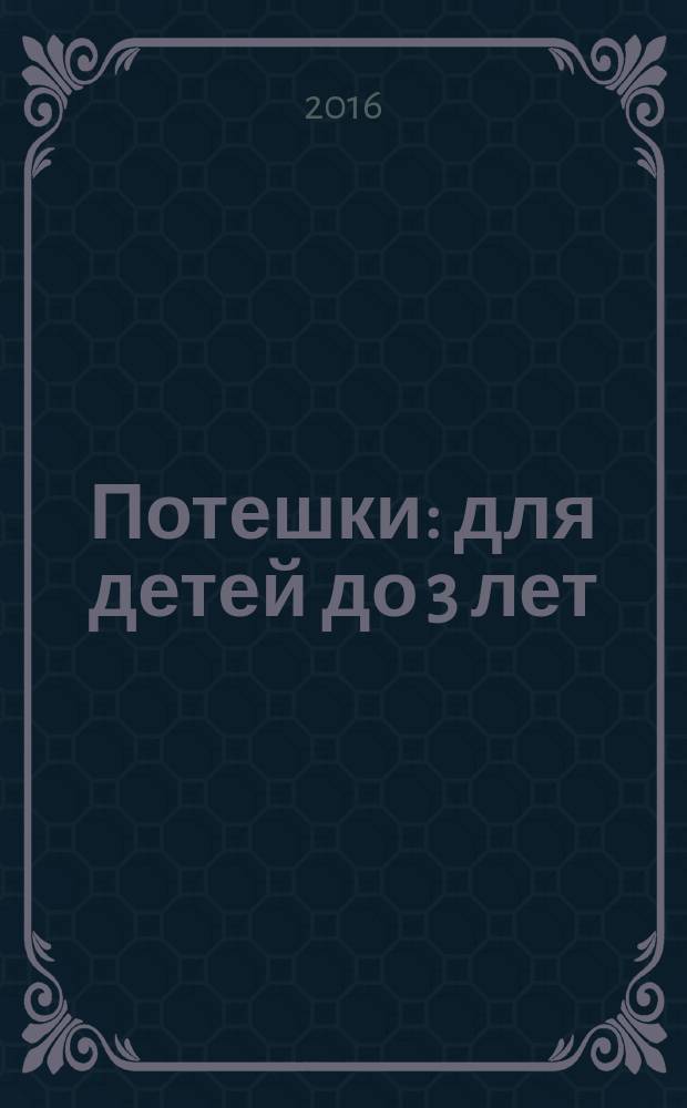Потешки : для детей до 3 лет