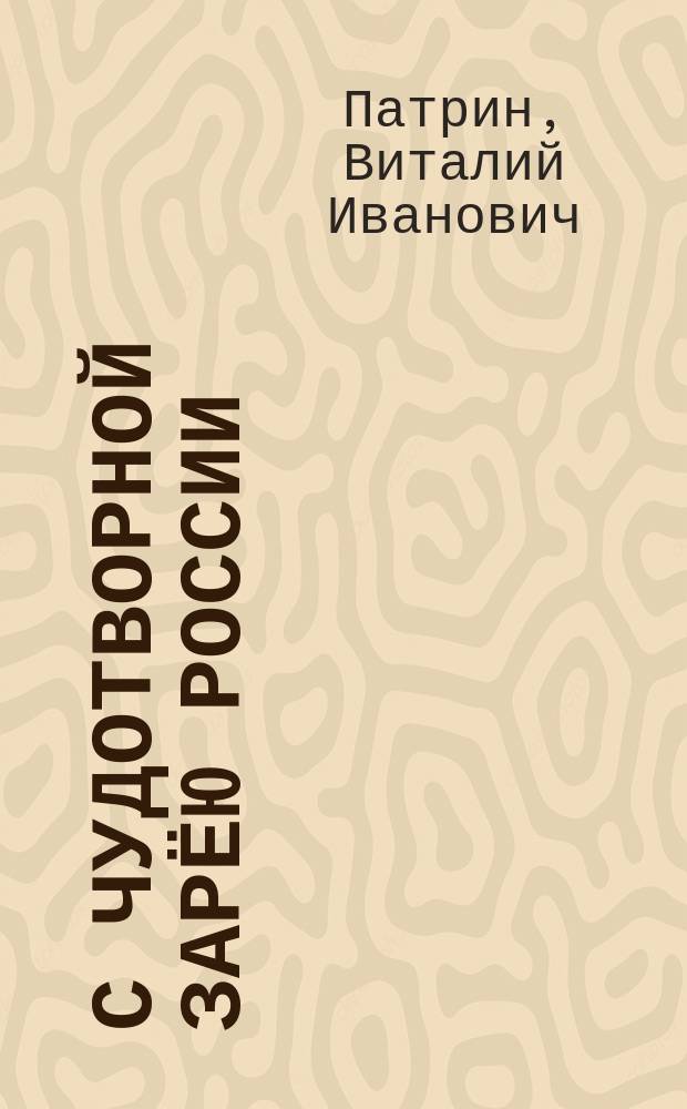 С чудотворной зарёю России : стихи