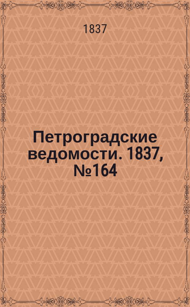 Петроградские ведомости. 1837, № 164 (23 июля)