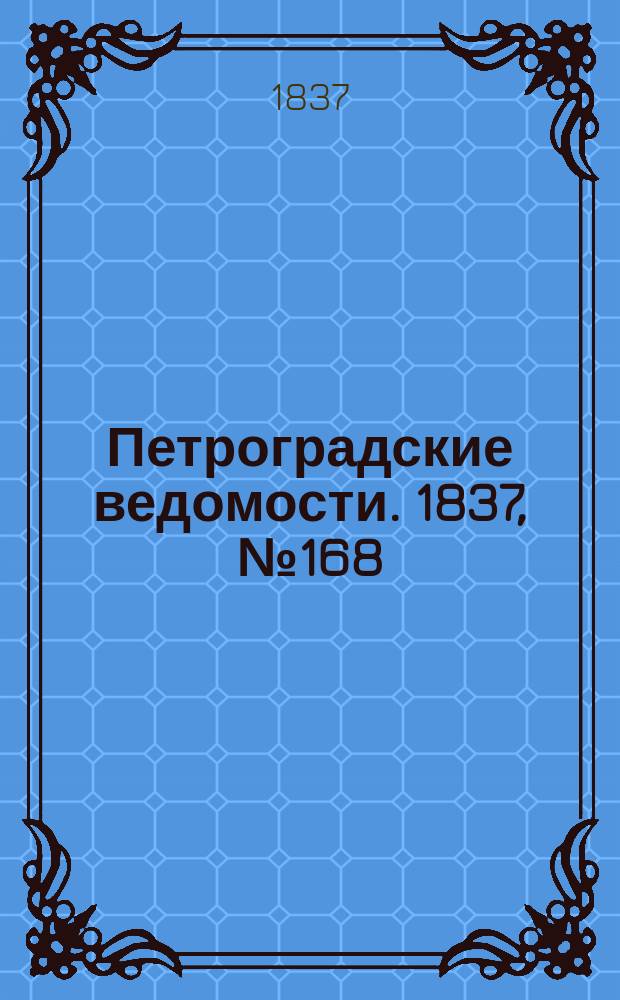 Петроградские ведомости. 1837, № 168 (28 июля)