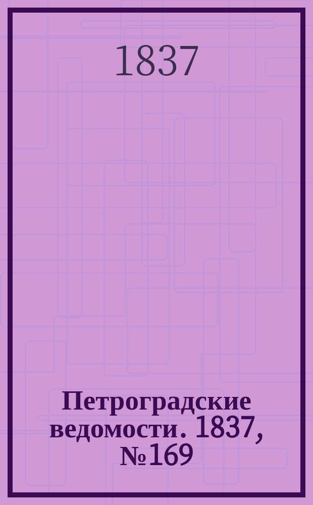 Петроградские ведомости. 1837, № 169 (29 июля)