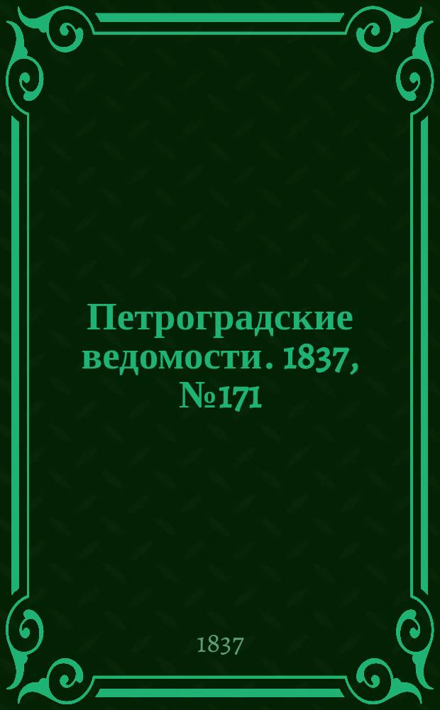 Петроградские ведомости. 1837, № 171 (31 июля)