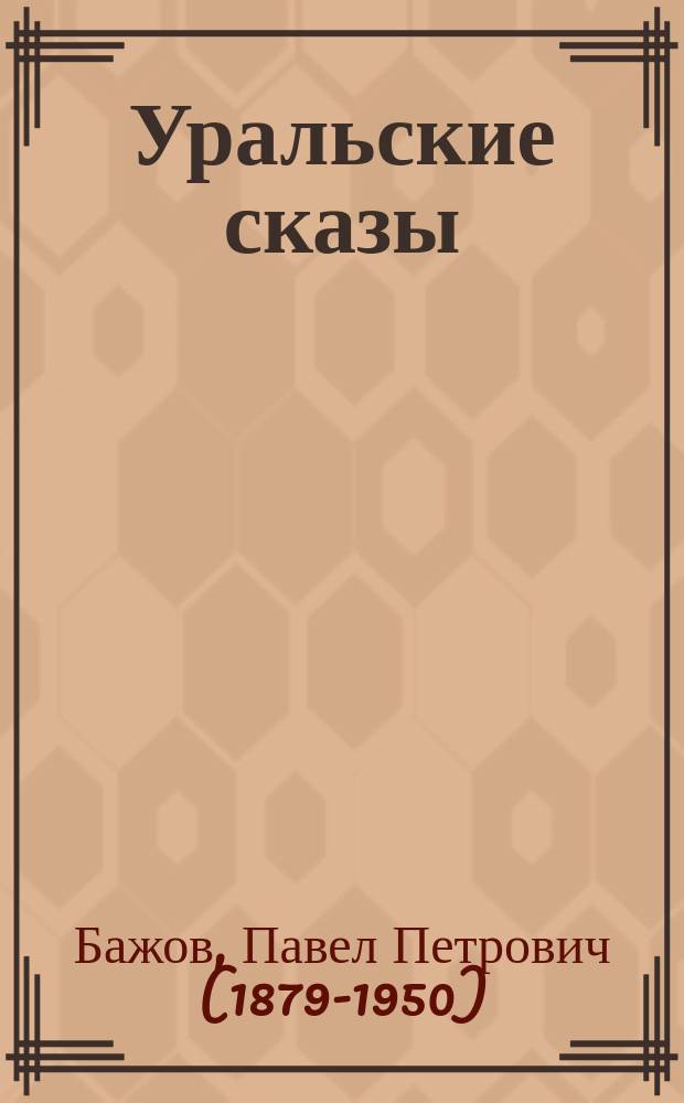 Уральские сказы : произведения печатаются без сокращений : для детей среднего школьного возраста