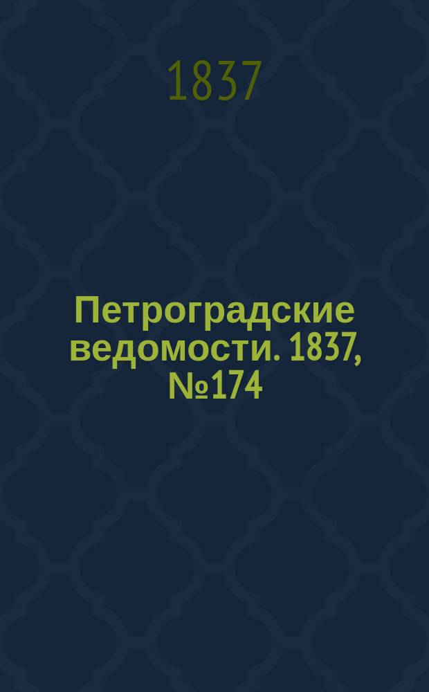 Петроградские ведомости. 1837, № 174 (4 авг.)