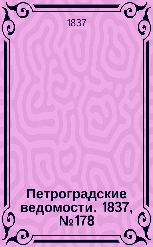 Петроградские ведомости. 1837, № 178 (9 авг.)