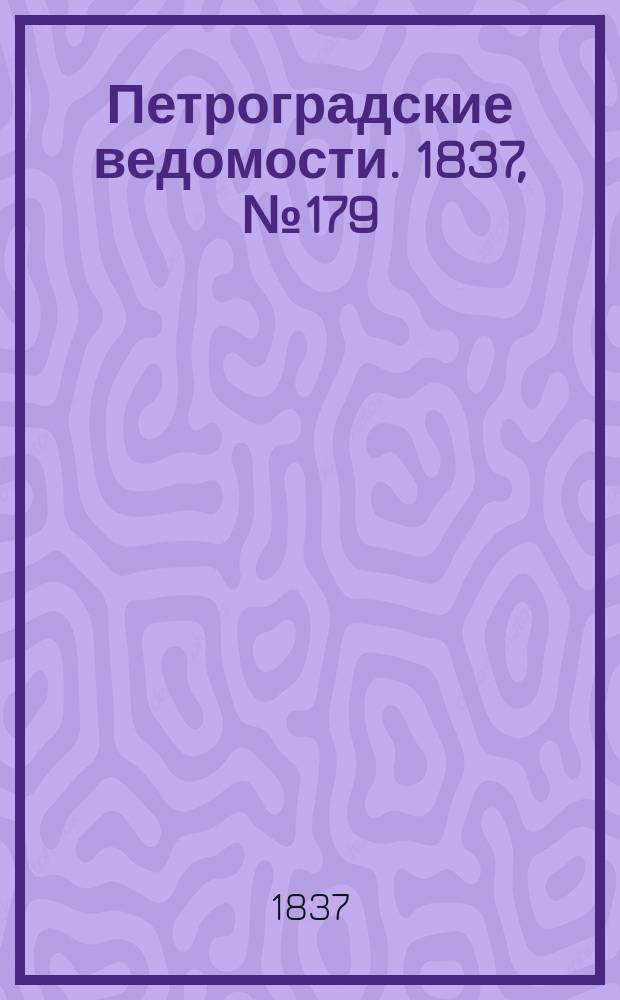 Петроградские ведомости. 1837, № 179 (11 авг.)