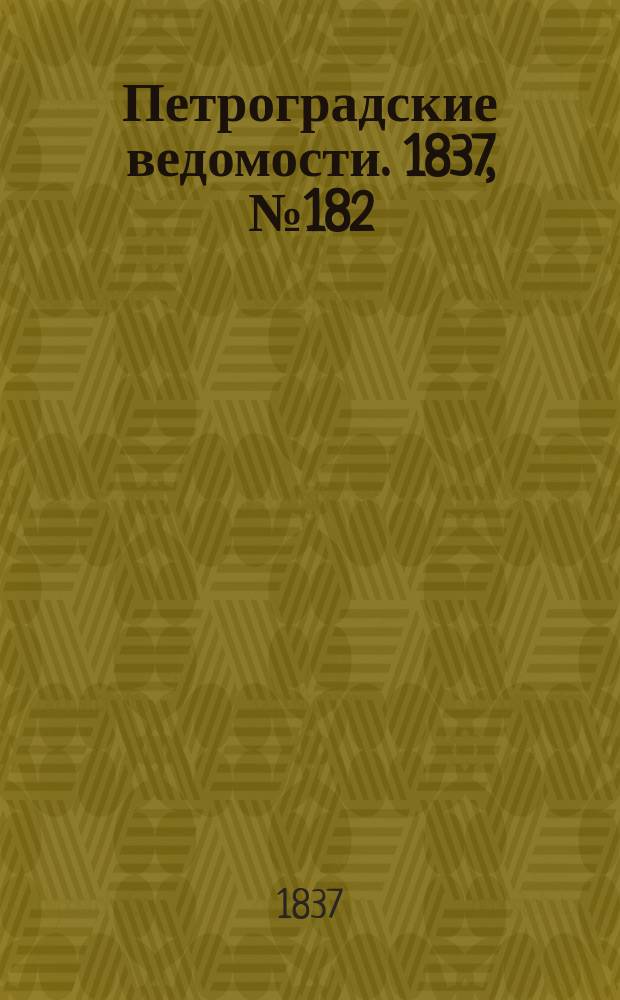 Петроградские ведомости. 1837, № 182 (14 авг.)