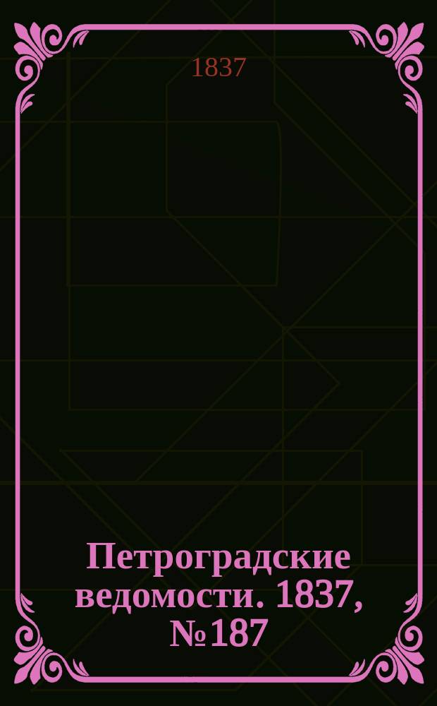 Петроградские ведомости. 1837, № 187 (20 авг.)