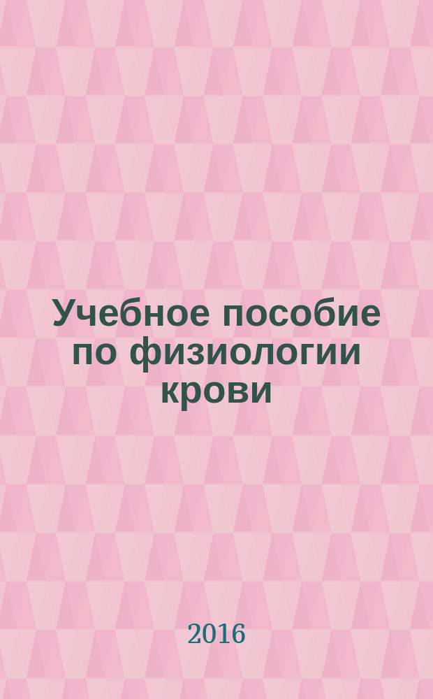 Учебное пособие по физиологии крови( для студентов международного факультета)